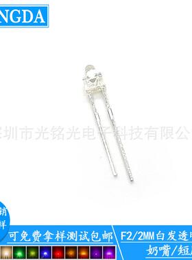 供应F2/2MM白发透明白色奶嘴短脚直插灯珠F2白发白光二极管