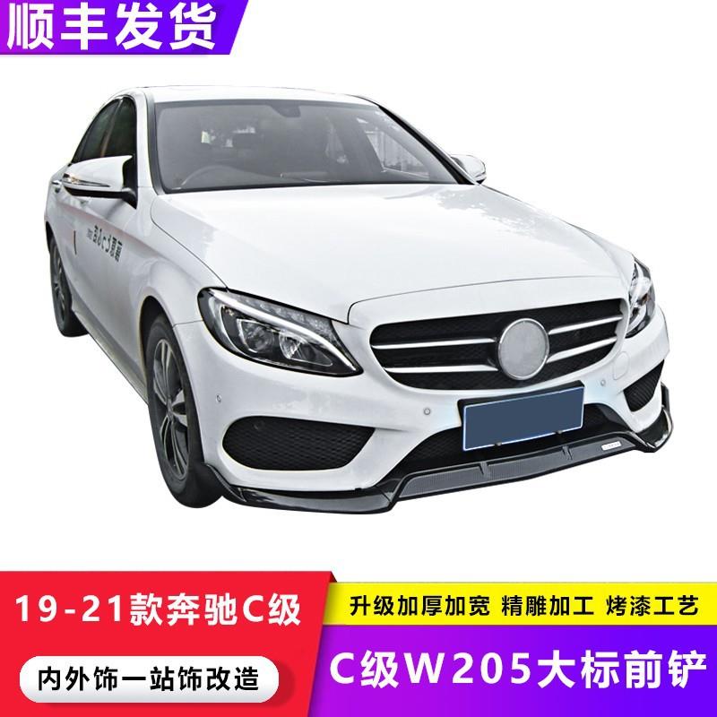 适用于15-21款奔驰C级改装巴博斯前唇前铲W205大标大小包围改装件