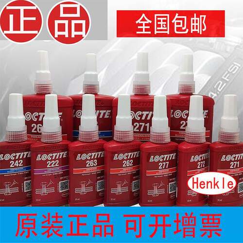 Henkel乐泰243242263222272271277螺纹锁固剂非溶剂