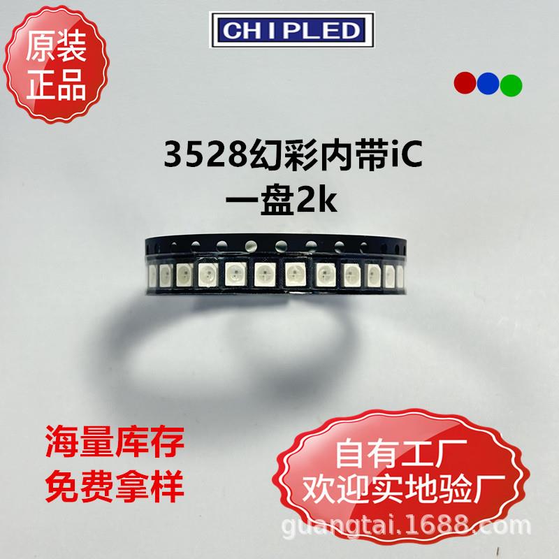 3528灯珠WS2812B幻彩RGB内置IC可编程序全彩1210炫彩灯珠二极管