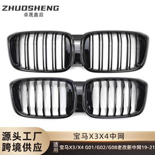 适用于宝马X3X4老改新中网G01G02G08前期升级后期单线双线M前格栅