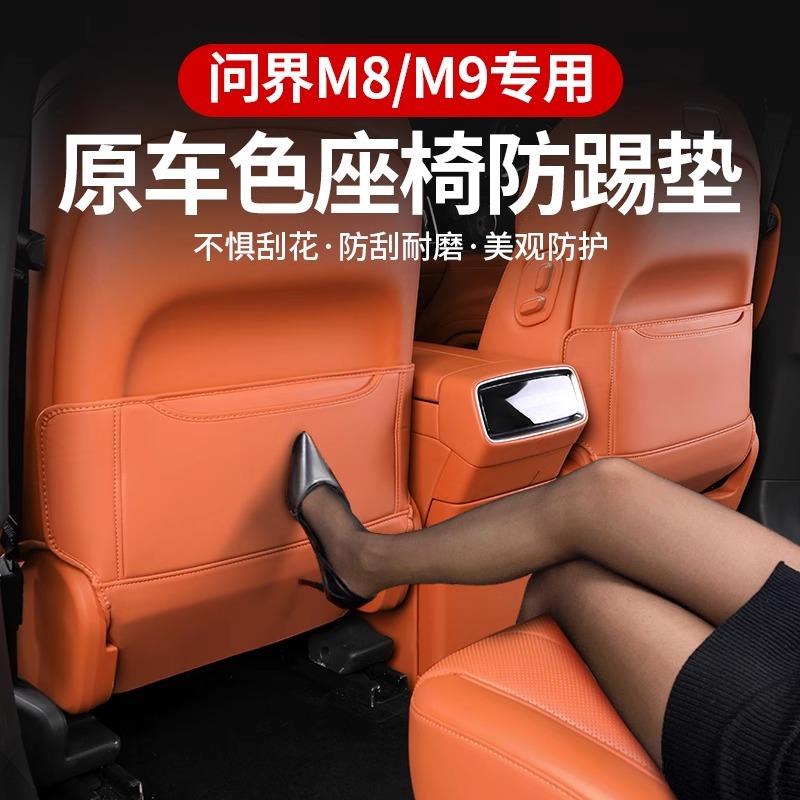 适用于24-25款问界M9/M8防踢垫二排座椅过道后排保护垫车内饰改装