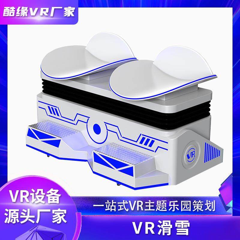 vr双人滑雪滑板机冲浪模拟器vr体验馆游乐设备小型vr游戏机商用