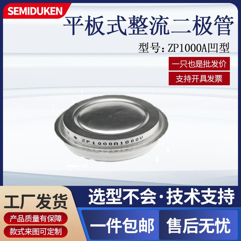 除尘设备成套设备用二极管ZP1000A800A凹型平板式普通整流管