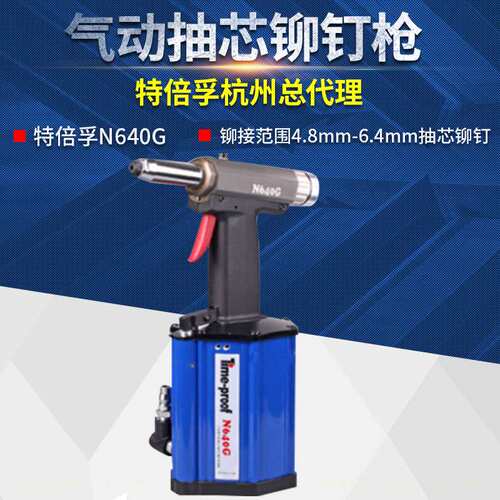 上海特倍孚N640G气动抽芯铆钉枪气动拉铆枪气动拉钉枪海马钉枪