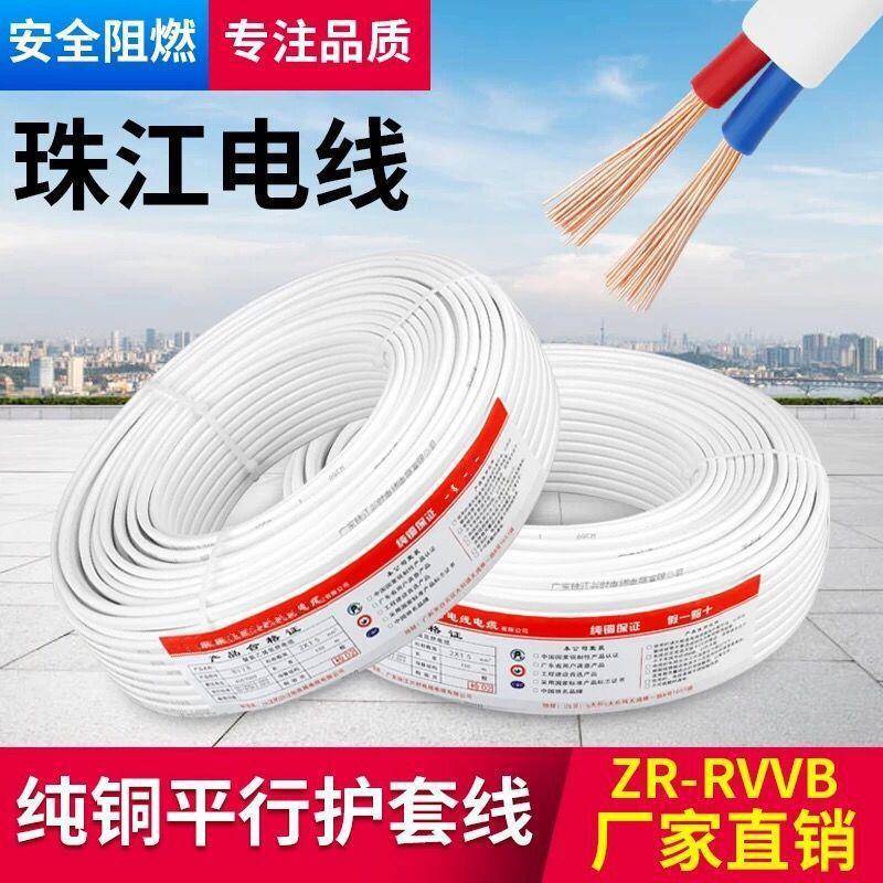 珠江电线纯铜护套线2芯1.52.5国标0.7546平方家装家用RVVB