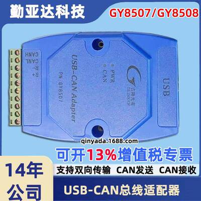 吉阳光电GY8507/GY8508智能USB转CAN总线适配器USB-CAN分析仪