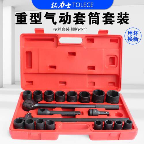 拓力士重型风炮套筒3/4加长套筒组套26件六角套头套装汽修工具