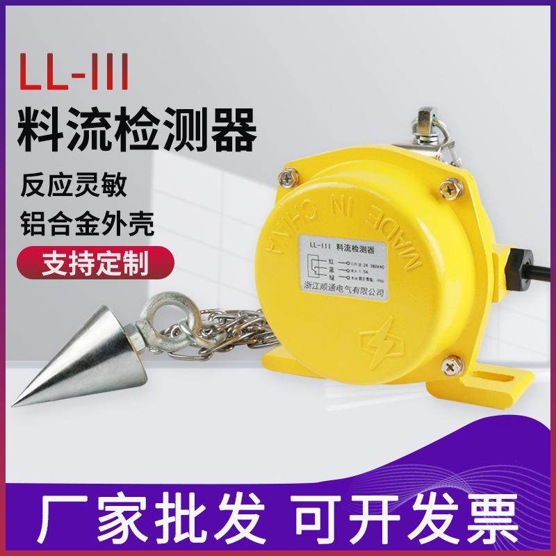 现货上料流检测开关LL-I料流检测器监测装置煤流检测开关带链料