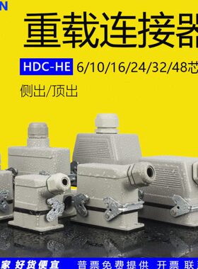 重载连接器HDC-HE-016/10针6孔24芯32P48/16A矩形工业航空插头座