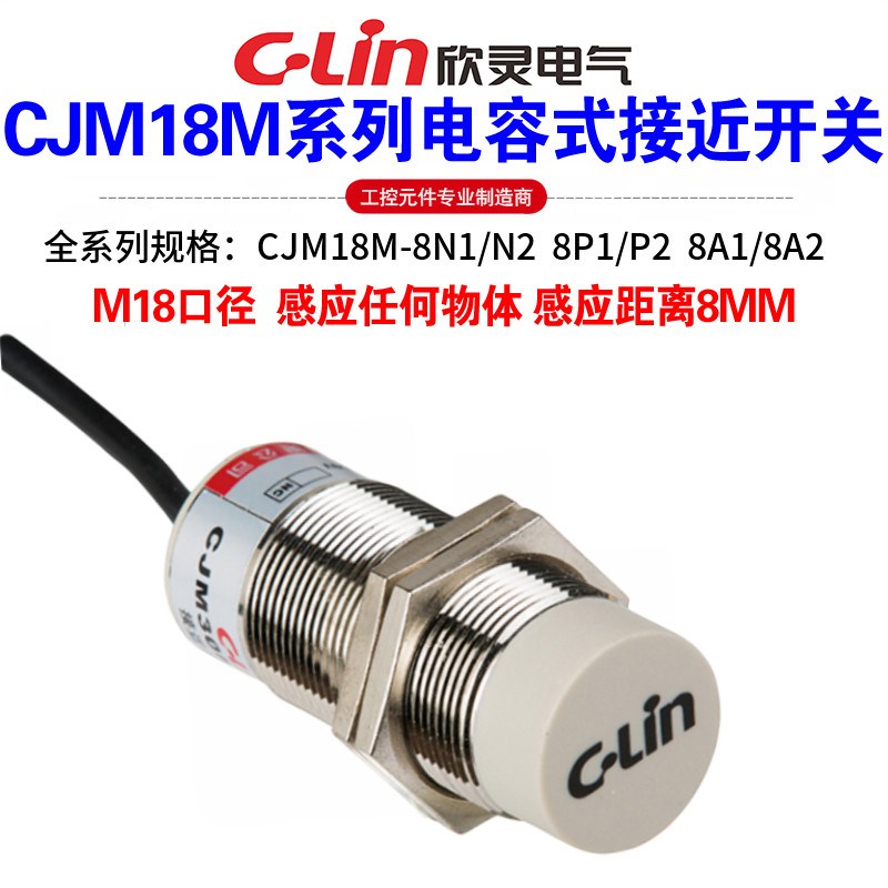 欣灵牌电容式接近开关CJM18M-8wN1/N2/P1/P2/A1/A2传感器M18口径
