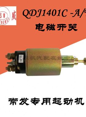 常发1125单缸柴油机起动机配件  原厂QDJ1401C马达吸铁电磁开关
