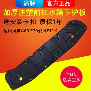 适配东风风神A60 E70俊风E11K水箱下护板前保险杠发动机底盘护板