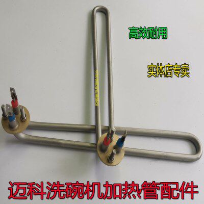 迈科洗碗机电热管316不锈钢加热管/迈科DV80T锅炉发热管 /2kw配件