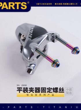 SPARTS 钛合金 碟刹平装夹器固定螺丝系列