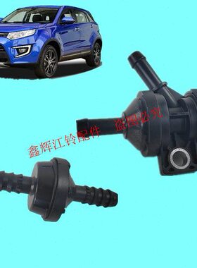 驭胜S330 领界 域虎3 真空泵单向阀  碳罐双向阀 三通阀 真空管