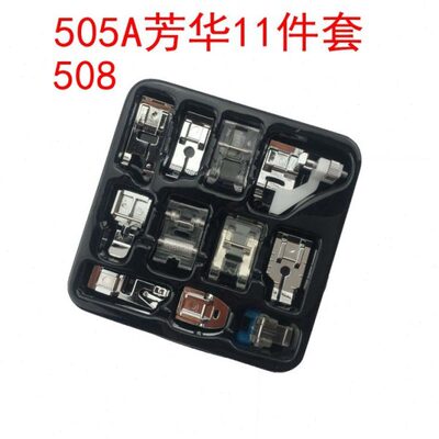 家用缝纫机压脚配件 多功能电动505A芳华 隐形拉链锁边压脚11件套