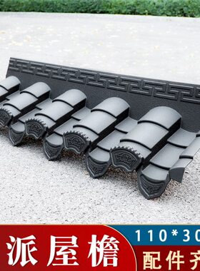 梦古徽派105*35cm一体仿古瓦徽式PP树脂屋檐装饰塑料中式滴水瓦