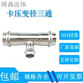 304不锈钢卡压变径三通薄壁压式 水管接头卫生级外径双卡压T型三通