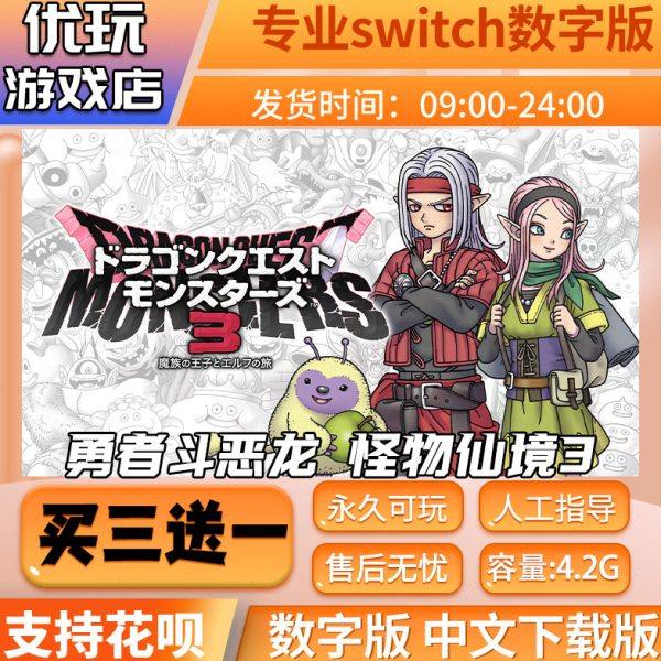 勇者斗恶龙怪物仙境3 switch中文下载版买三送一switch