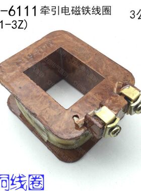 交流牵引电磁铁线圈MQ1-6111 3公斤 MQ1-3Z电磁铁线圈 220V 380V