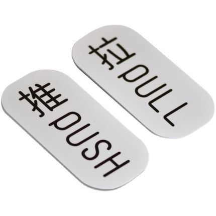推拉门贴亚克力玻璃门贴标识创意指示PUSH PULL 温馨提示简约定制