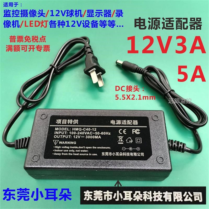 东莞小耳朵电源12V3A/5A监控球机LED音响显示器适配器HMQ-C40-12
