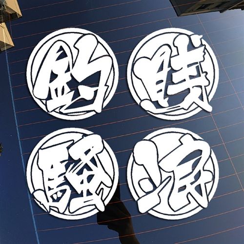 钓鱼钓箱钓友骚浪贱 改装装饰反光防水车贴花 车身车尾贴画贴纸