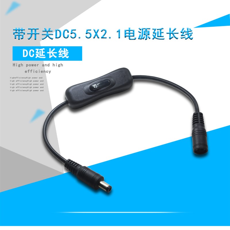 摄影补光灯LED开关线DC5.5*2.1公母插头延长线 带304开关电源监控