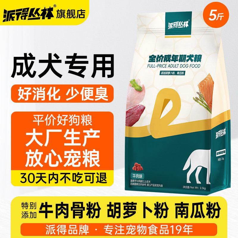 派得丛林狗粮成犬专用2.5kg泰迪比熊中小型犬通用型5斤装金毛主粮