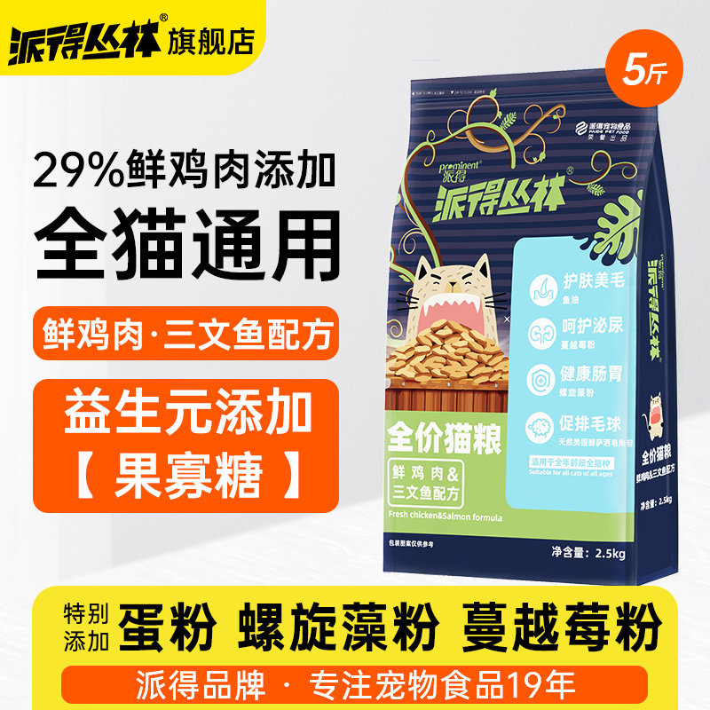 派得猫粮2.5kg成猫幼猫蓝猫布偶英短美短通用全价全阶段猫粮5斤装