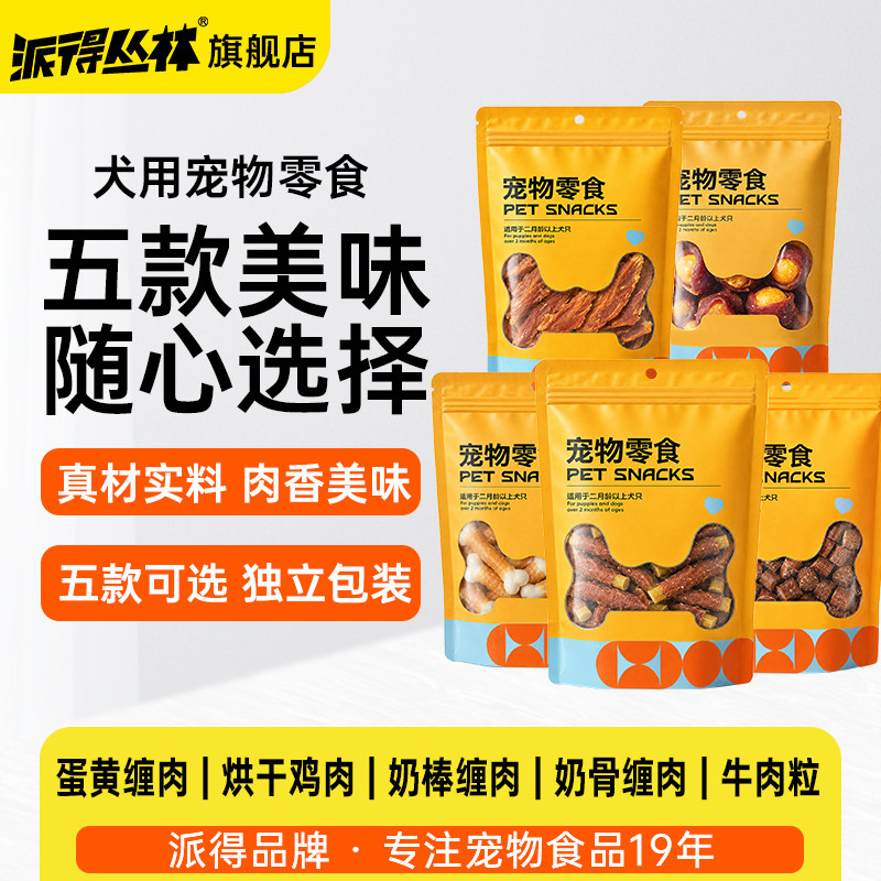 派得狗零食牛肉粒奶棒骨缠肉干训练奖励泰迪金毛蛋黄烘干鸡肉拌粮