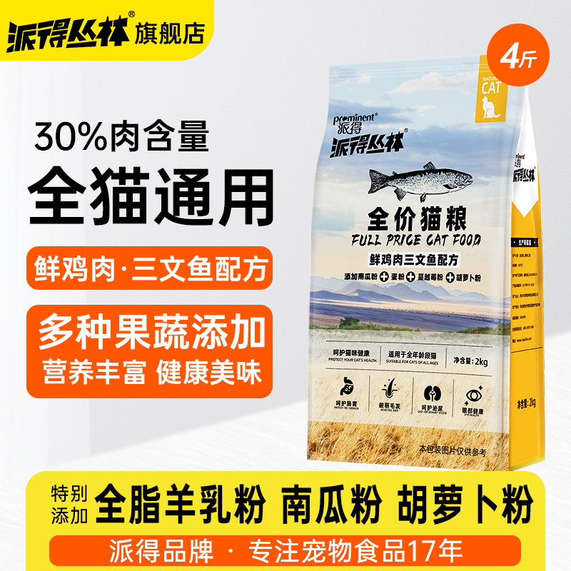 派得猫粮成猫幼猫全价全阶段流浪猫蓝猫布偶英短通用型猫主粮4斤