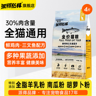 派得猫粮成猫幼猫全价全阶段流浪猫蓝猫布偶英短通用型猫主粮4斤