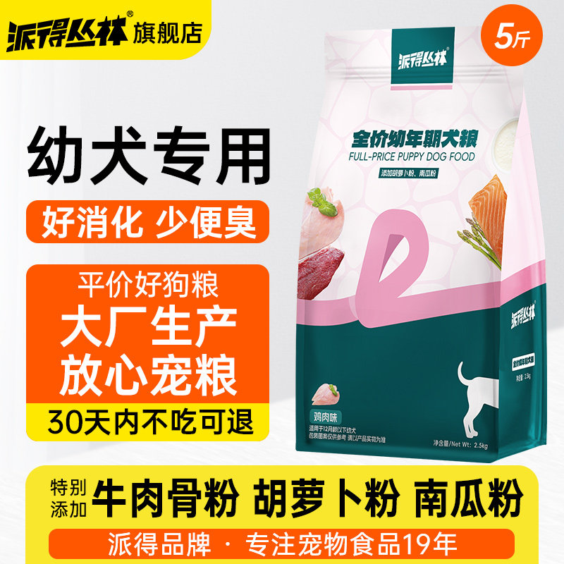 派得丛林狗粮幼犬专用2.5kg泰迪柯基金毛小中型犬全价通用型5斤装