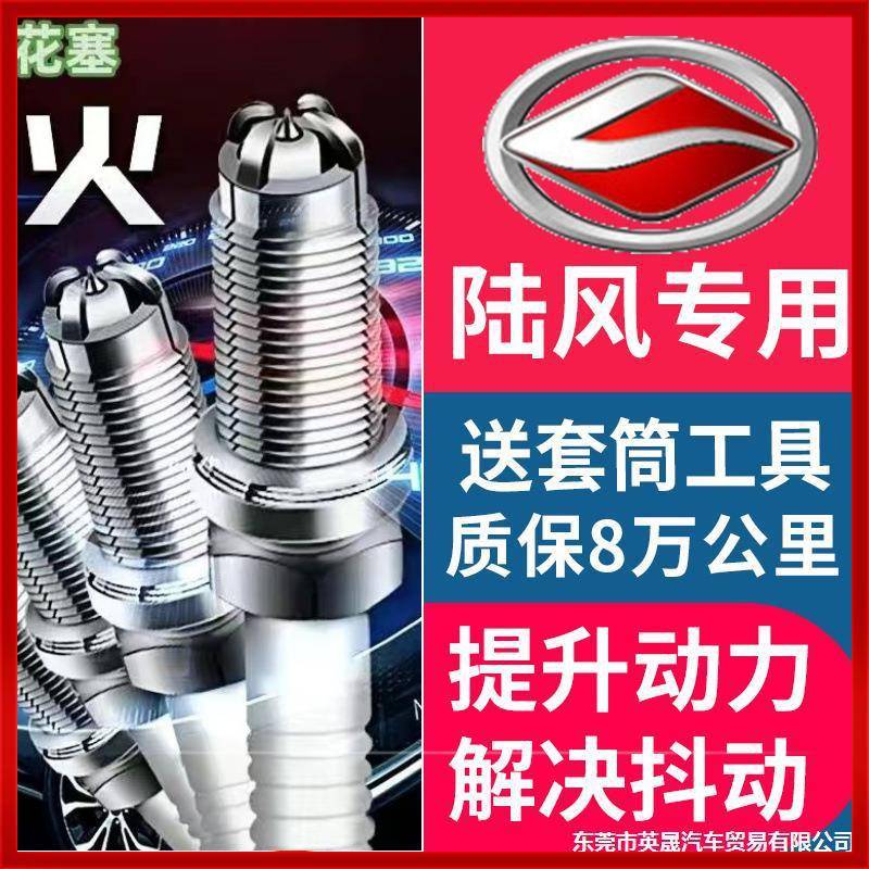 适配陆风X5X6X8X9风华2.0风尚1.6t原厂2.4X7四极铱金火花塞原