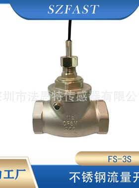 SZFAST不锈钢管道用能源换电站用FS-3S双内牙4分DN40DN50流量开关