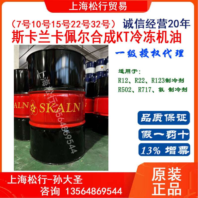 斯卡兰合成冷冻机油KT7号10号15号22#32#R12 R22 R123 R502制冷剂
