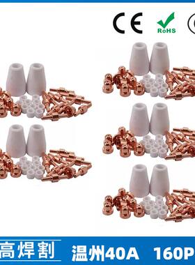 温州40A/PT31等离子切割配件LG40电极喷嘴保护罩分流器160PC