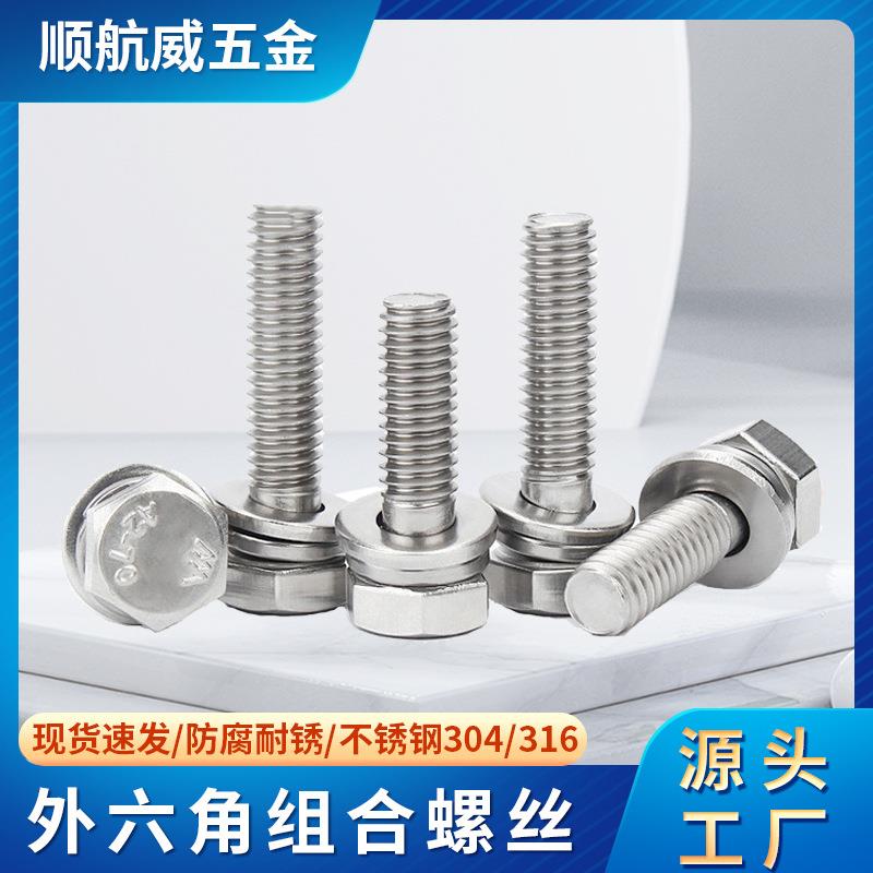 304/316不锈钢外六角组合螺丝钉平脑六角头三组合螺栓M4M5M6M8M1