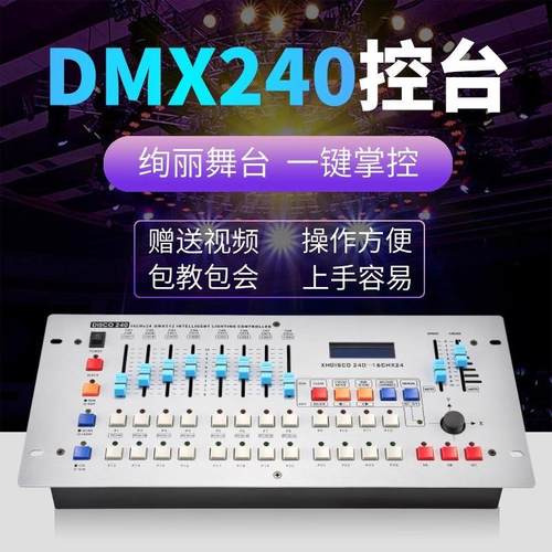 240灯光控台舞台控制台调光设备全套led帕灯控DMX512器光束摇头灯