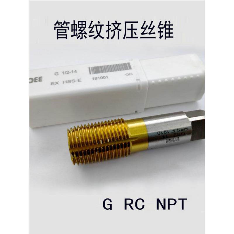 管螺纹挤压丝锥G1/4ZG1/2NPT3/8G3/4含钴挤压丝锥涂层丝锥