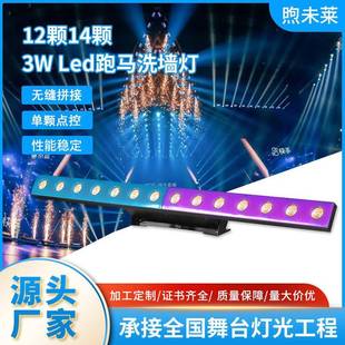 12颗14颗3WLed跑马洗墙灯单点控变色龙带辅光舞台氛围光束矩阵灯