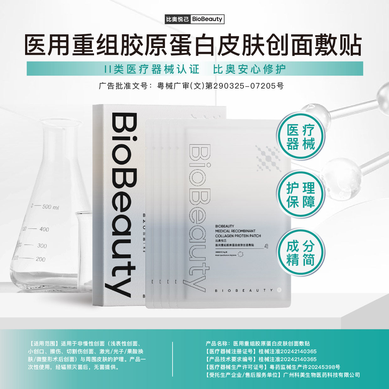 比奥悦己医用重组胶原蛋白皮肤创面敷贴医美水光整形术后非面膜