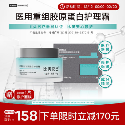 比奥悦己医用重组胶原蛋白护理霜