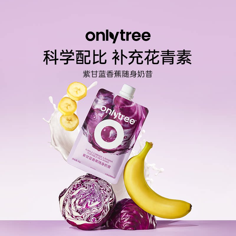 onlytree紫甘蓝香蕉随身奶昔图片