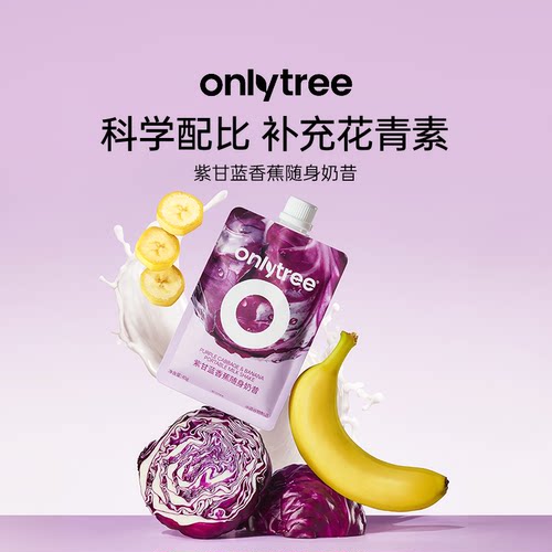 onlytree紫甘蓝香蕉随身奶昔
