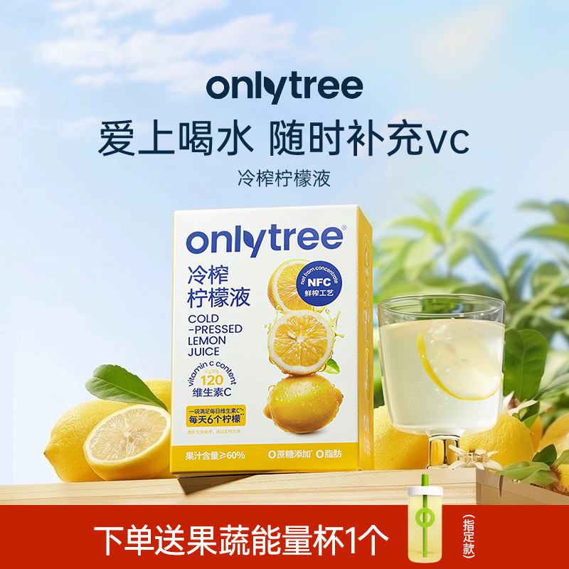 onlytree冷榨柠檬浓缩液