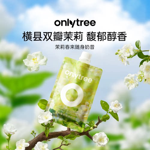 onlytree茉莉春来随身奶昔
