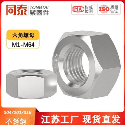 304/201/316L/321/2205不锈钢六角螺母螺栓螺帽螺丝帽大全M2-M160